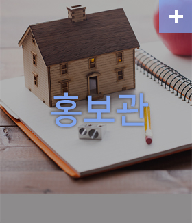 홍보관 자세히보기